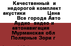 Качественный  и недорогой комплект акустики DD EC6.5 › Цена ­ 5 490 - Все города Авто » Аудио, видео и автонавигация   . Мурманская обл.,Полярные Зори г.